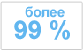 Точность более 99 %
